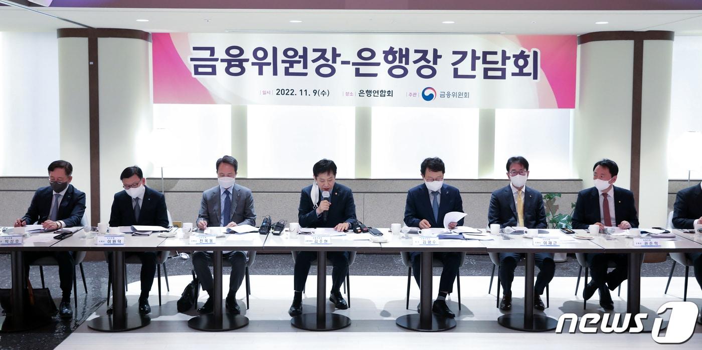 본문 이미지 - 김주현 금융위원장이 9일 오전 서울 중구 은행연합회관에서 열린 '금융위원장·은행장 간담회'에 참석해 모두 발언하고 있다. 2022.11.9/뉴스1 ⓒ News1 이승배 기자