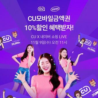 본문 이미지 - CU 네이버 쇼핑라이브(BGF리테일 제공).