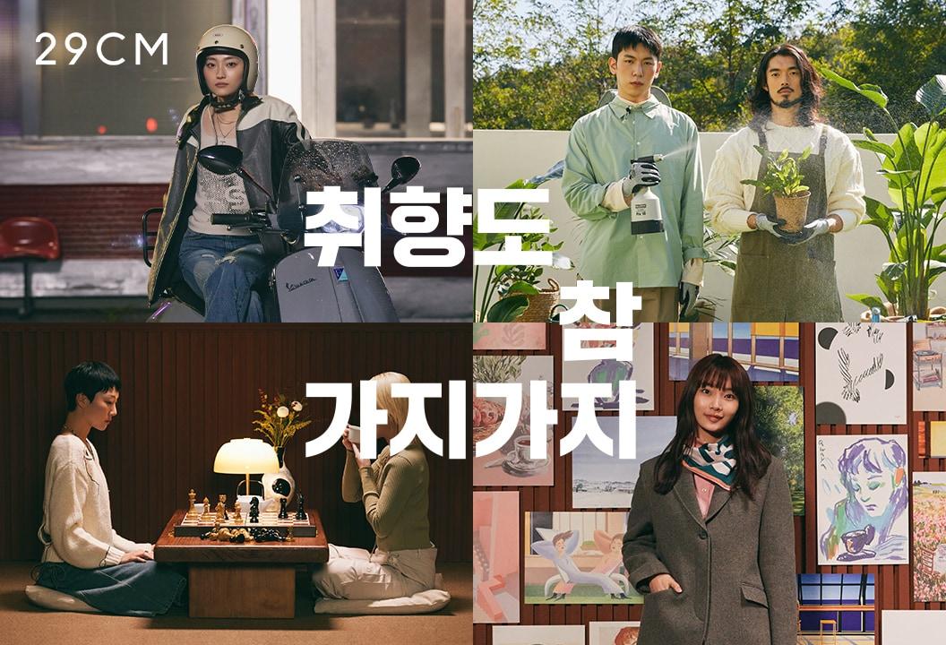 본문 이미지 - 29CM의 두 번째 브랜드 켐페인 '취향도 참 가지가지'.(29CM제공)