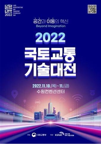 본문 이미지 - 2022 국토교통기술대전 포스터 (국토교통부 제공)