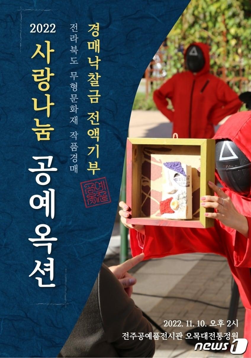 본문 이미지 - 한국전통문화전당 전주공예품전시관은 10일 &#39;2022 사랑나눔 공예옥션&#39;을 진행한다고 9일 밝혔다.&#40;한국전통문화전당 제공&#41;2022.11.9/뉴스1