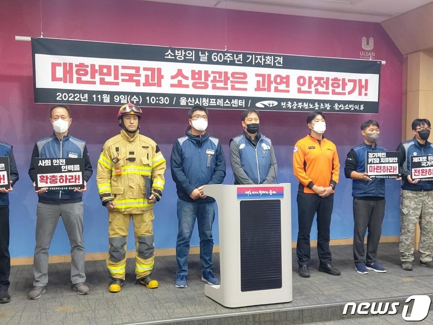본문 이미지 - 전국공무원노조 울산소방지부는 9일 오전 울산시청에서 기자회견을 열고 '안전인력 확충과 처우개선'을 촉구했다.