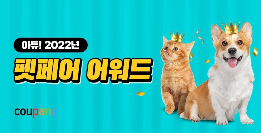 본문 이미지 - 겨울 펫페어.&#40;쿠팡 제공&#41;