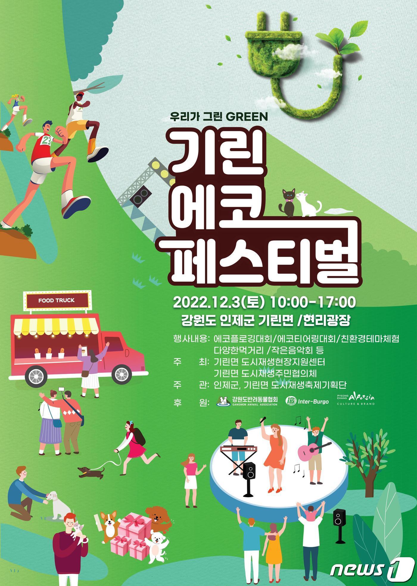 본문 이미지 - 반려동물과 함께하는 인제군 기린면 에코페스티벌.(인제군 제공) 2022.12.1/뉴스1