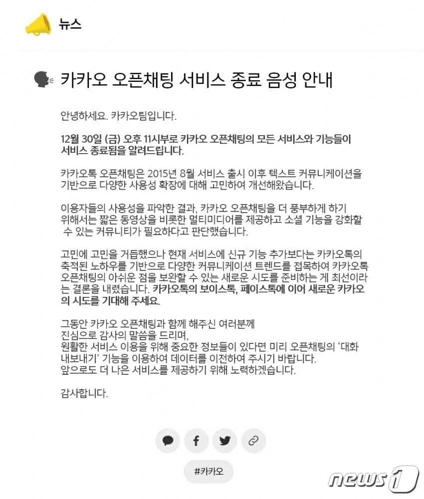 본문 이미지 - 온라인 커뮤니티 게시글 갈무리.  지난 11일 한 온라인 커뮤니티에 '카카오톡 오픈채팅 서비스 종료 음성 안내'라는 카카오톡 공지문 형식의 캡처본이 올라왔다. 카카오는 이에 대해 "사실 무근"이라고 밝혔다.ⓒ 뉴스1