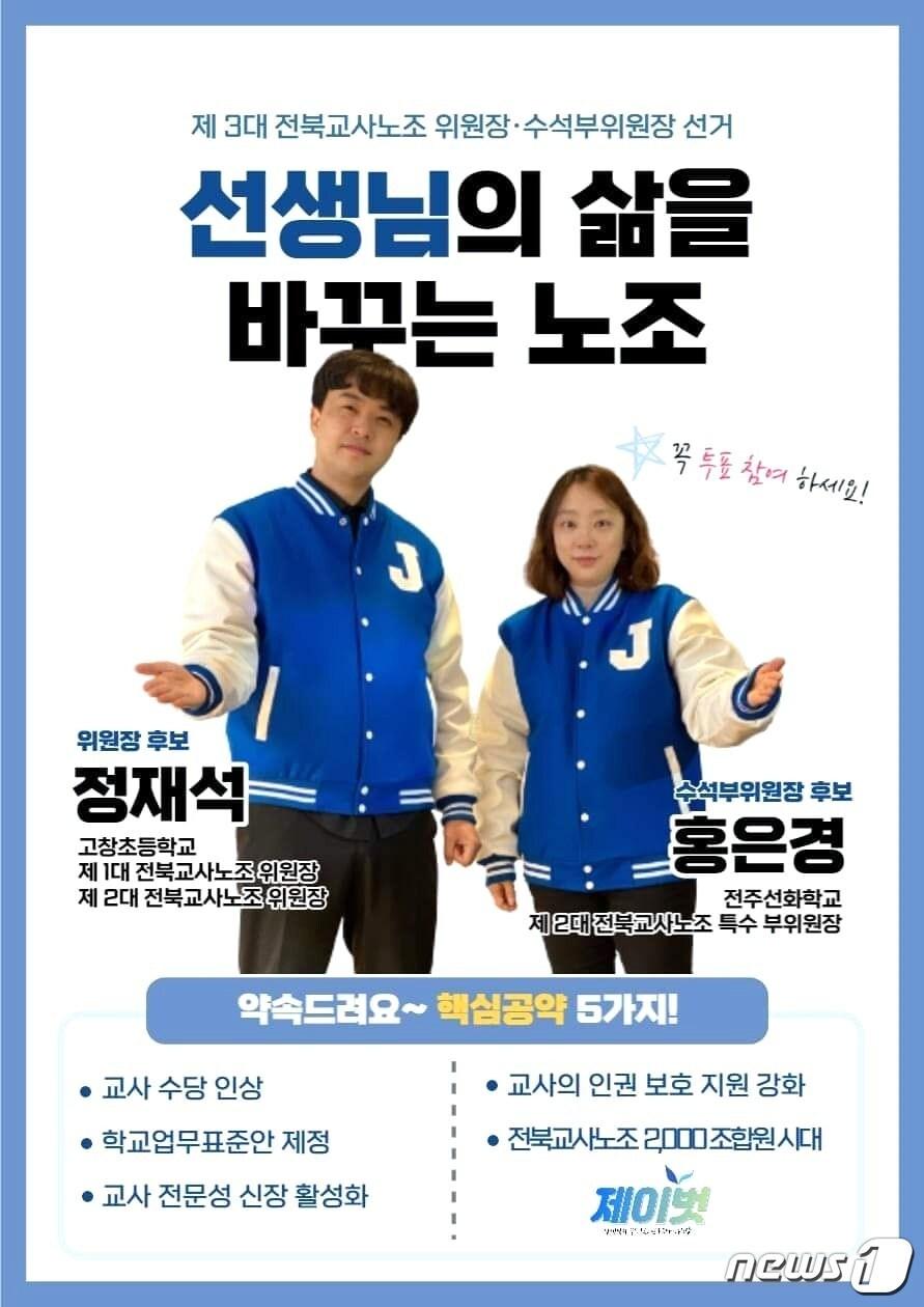 본문 이미지 - 제3대 전북교사노조 위원장-수석부위원장 선거에서 정재석·홍은경 후보가 당선됐다,(전북교사노조 제공)/뉴스1