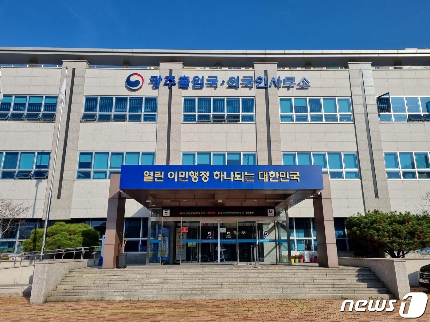 본문 이미지 - 광주출입국·외국인사무소 전경. 2022.12.12/뉴스1