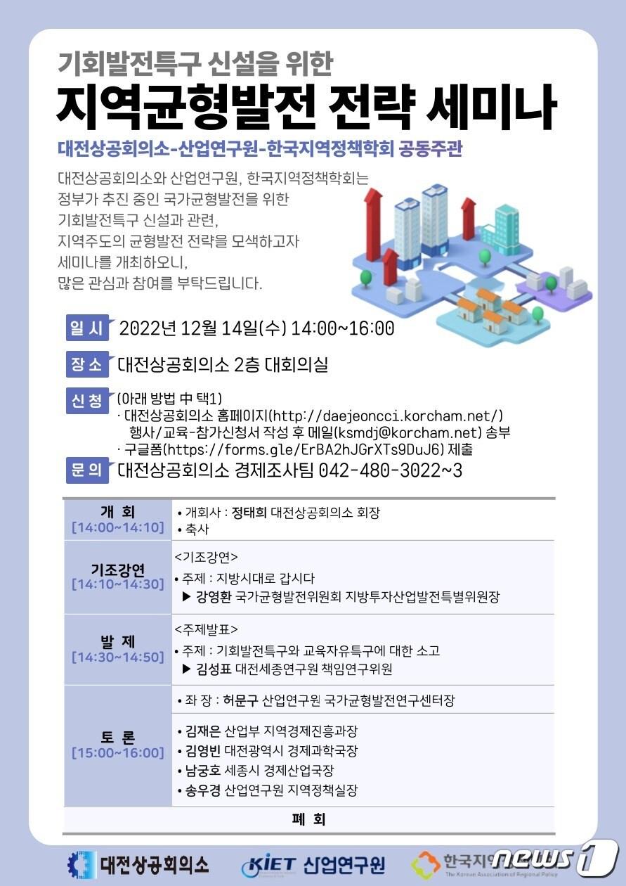 본문 이미지 - 대전상의 ‘기회발전특구 신설을 위한 지역균형발전 전략 세미나’ 홍보 포스터. (대전상의 제공) /뉴스1
