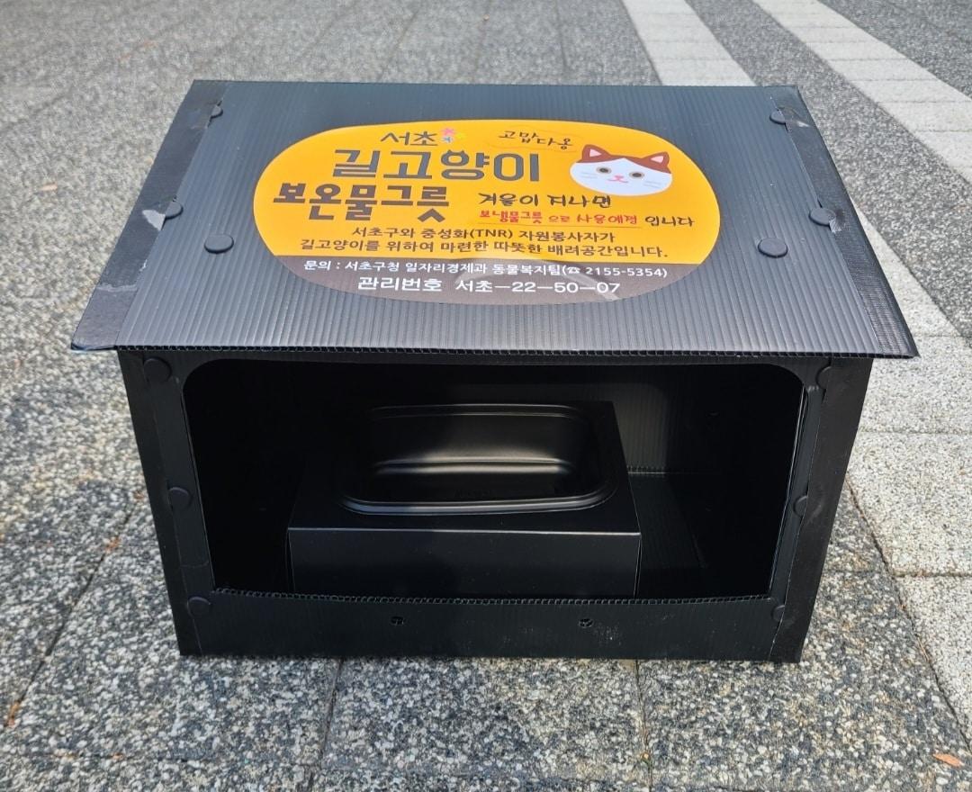 본문 이미지 - 길고양이 보온물그릇(서초구 제공).