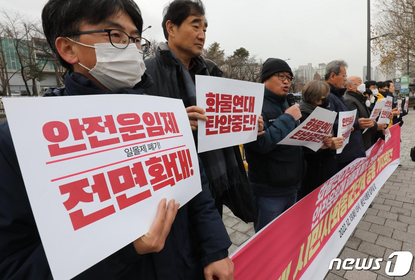 본문 이미지 - 시민사회종교단체 등의 회원들이 지난해 12월13일 오후 서울 용산구 전쟁기념관 앞에서 화물연대 탄압 중단과 안전운임제 전면확대, 일몰제 폐기 촉구 기자회견을 하고 있다. 2022.12.13/뉴스1 ⓒ News1 송원영 기자