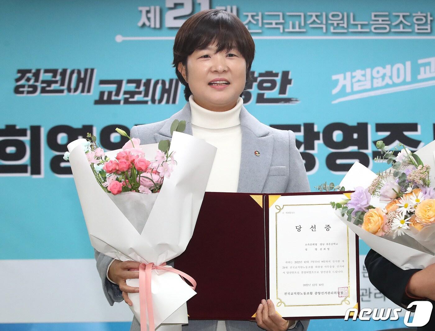 본문 이미지 - 전희영 제21대 전국교직원노동조합 위원장 당선인이 13일 오후 서울 서대문구 전국교직원노동조합 사무실에서 열린 당선인 기자회견에서 당선증과 꽃다발을 받은 후 기념 촬영을 하고 있다. 2022.12.13/뉴스1 ⓒ News1 임세영 기자