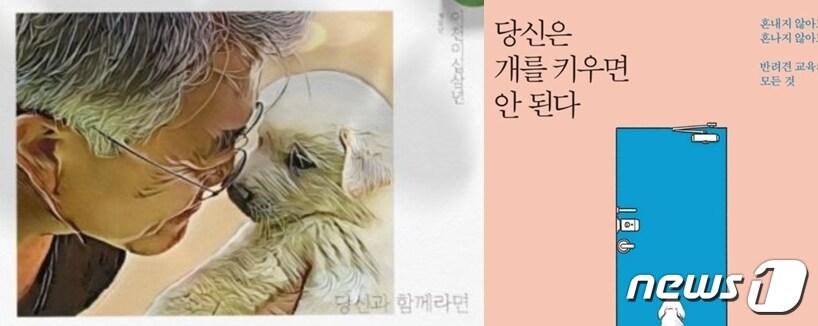 본문 이미지 -  문재인 전 대통령의 딸 다혜씨가 모금을 위해 제작한 2023년 달력(왼쪽)과 강형욱 훈련사의 책 '당신은 개를 키우면 안된다'. 윤상현 국민의힘 의원은 14일 문 전 대통령측에게 개달력을 팔기에 앞서 이 책부터 읽기 바란다고 비판했다. (SNS 갈무리) ⓒ 뉴스1