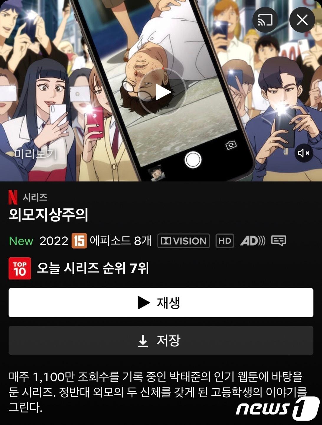 본문 이미지 - 넷플릭스 갈무리. 웹툰을 원작으로 한 넷플릭스 '오리지널' 애니메이션 '외모지상주의'가 지난 8일 공개된 지 나흘 만에 순위권에 들었다.ⓒ 뉴스1