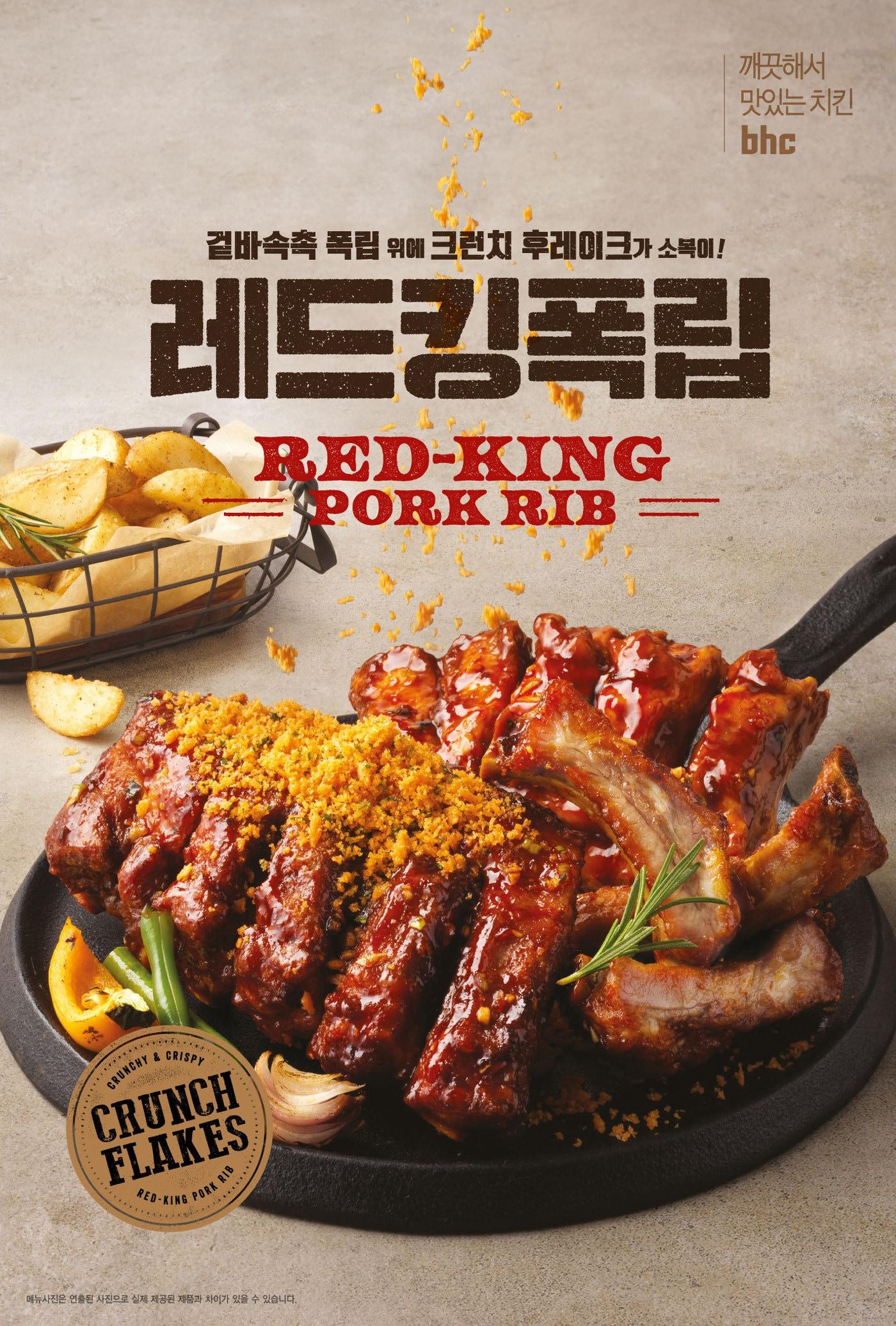 본문 이미지 - bhc치킨 신메뉴 '레드킹폭립' 출시.(bhc치킨 제공)