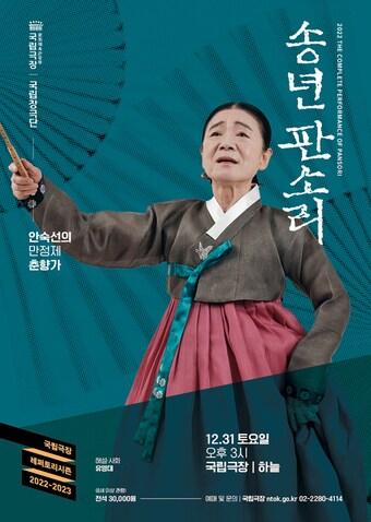 본문 이미지 - 국립극장의 '송년판소리-안숙선의 춘향가' 공연 포스터. (국립극장 제공)  