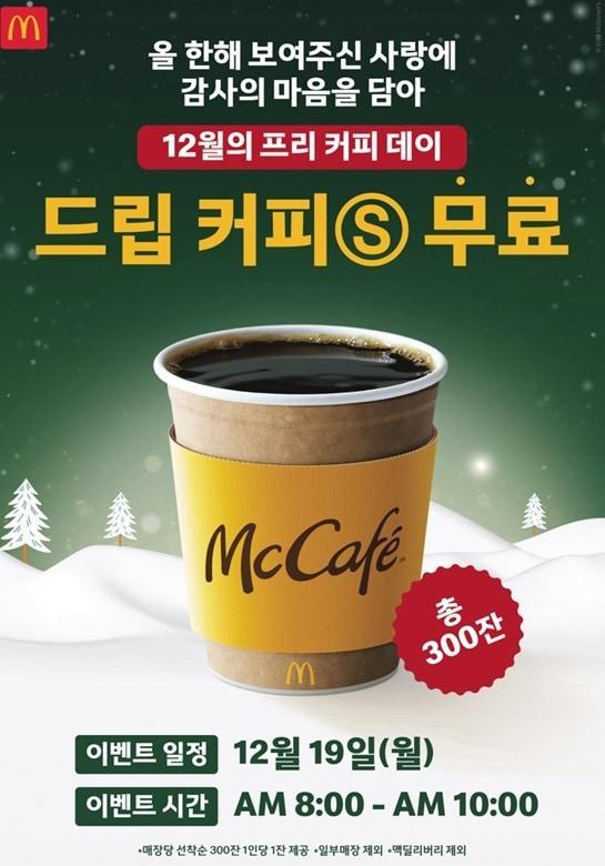 본문 이미지 - 한국맥도날드, 19일 드립커피 무료 증정 행사.(한국맥도날드 제공)