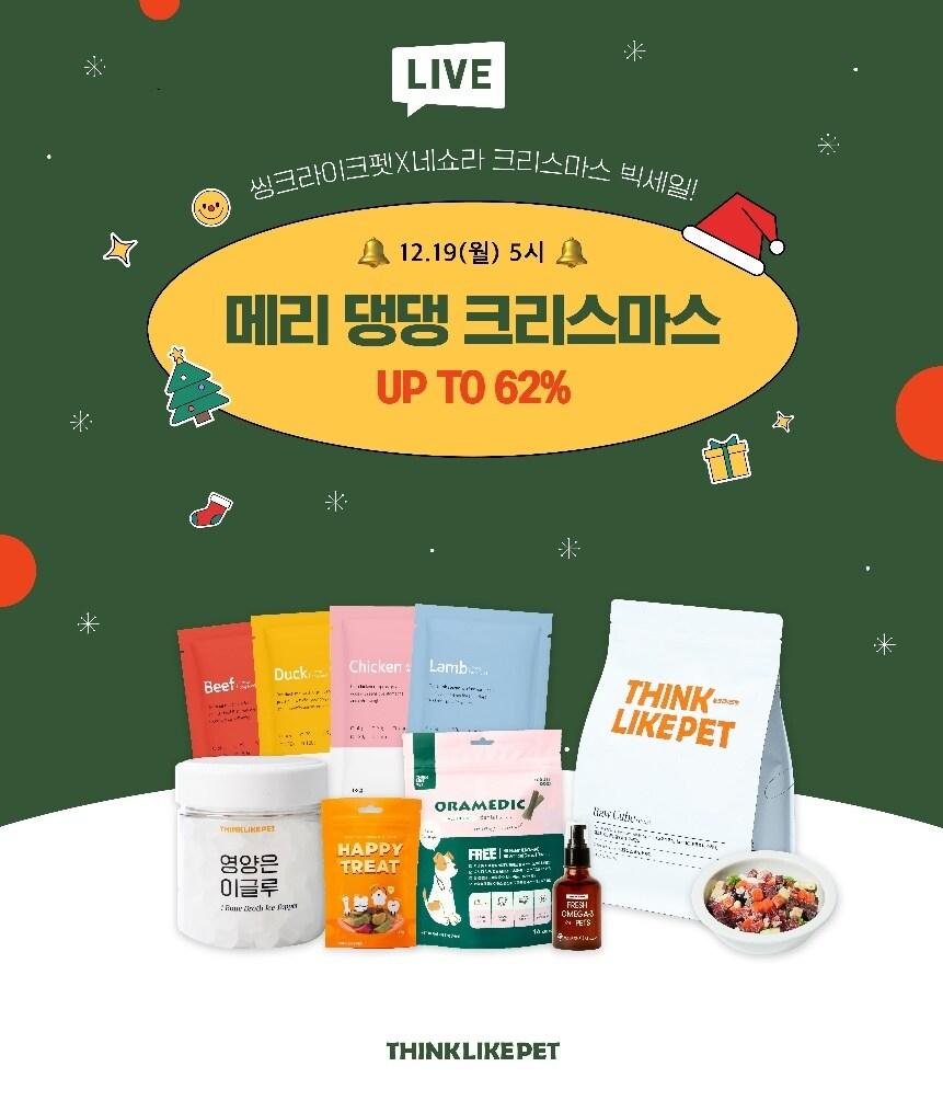 본문 이미지 - 씽크라이크펫은 19일 네이버 쇼핑 라이브를 진행한다고 밝혔다.(씽크라이크펫 제공) /뉴스1