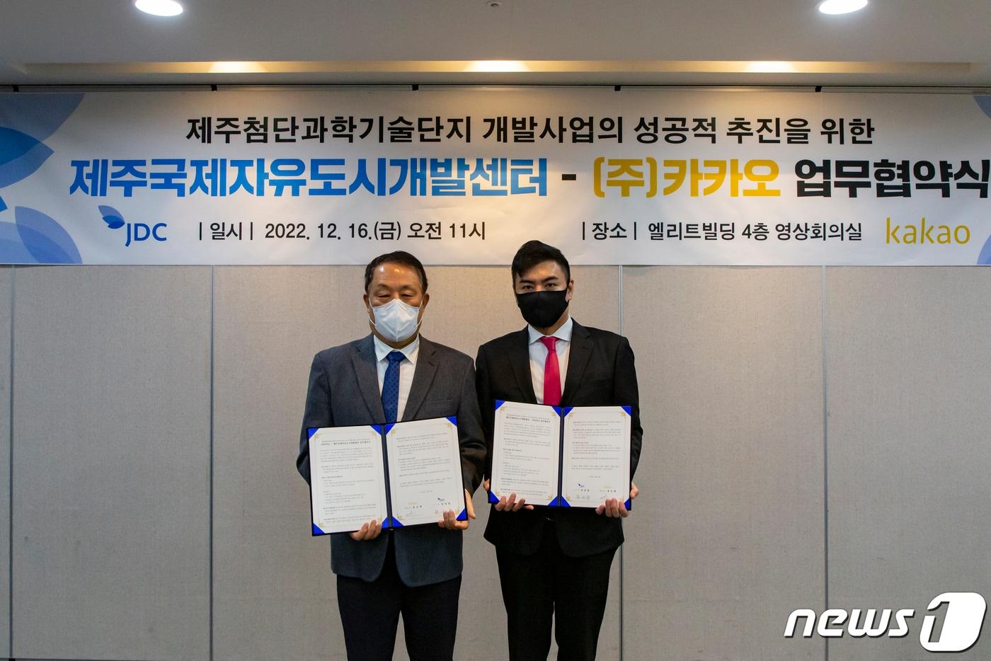 본문 이미지 - 제주국제자유도시개발센터(이사장 양영철, 이하 JDC)와 ㈜카카오(대표이사 홍은택)는 16일 JDC 본사 영상회의실에서 '제주첨단과학기술단지 내 카카오 부지 개발사업의 성공적 추진을 위한 양해각서'를 체결했다. 양영철 이사장(왼쪽)과 오지훈  ㈜카카오 자산개발실 부사장이 양해각서에 서명한 후 기념촬영을 하고 있다.2022.12.16.(제주국제자유도시개발센터 제공)/뉴스1