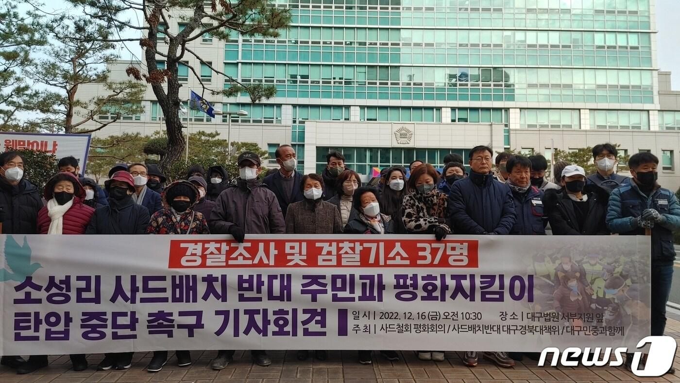 본문 이미지 - 사드철회평화회의와 경북 성주군 소성리 주민 등이 16일 대구 서부지법 인근 인도에서 기자회견을 열고 "사법부가 사드철회성주대책위원회, 사드배치반대 김천시민대책위원회를 상대로 사법권을 남발하고 있다"고 주장하고 있다. (사드철회평화회의 제공) 2022.12.16/뉴스1