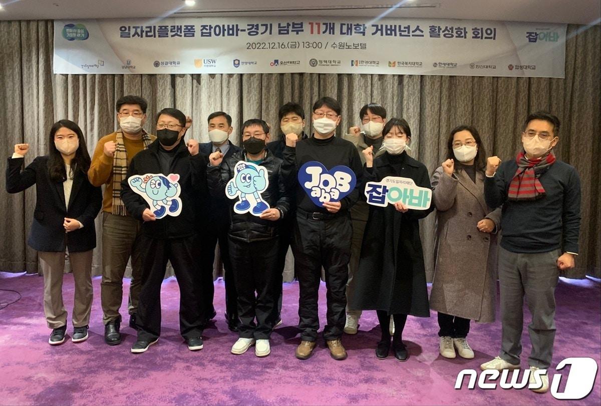 본문 이미지 - 경기도일자리재단이 16일 수원 노보텔에서 열린 '일자리플랫폼 잡아바-지역대학 연계 거버넌스 회의'에서 경기남부권 11개대학과 잡아바 청년센터를 활용한 지역 학생 취업 지원 협력방안을 논의했다.(경기도일자리재단 제공)