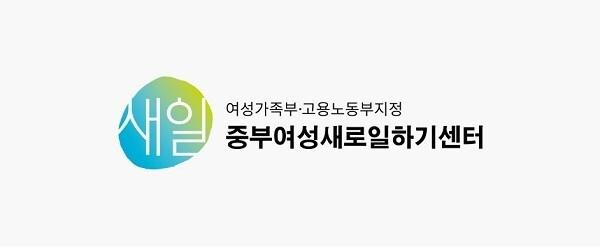 본문 이미지 - 중부여성새로일하기센터 제공