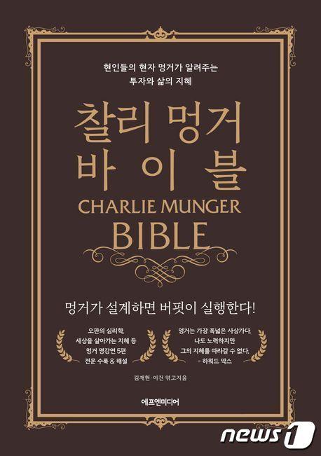 본문 이미지 - 찰리 멍거 바이블