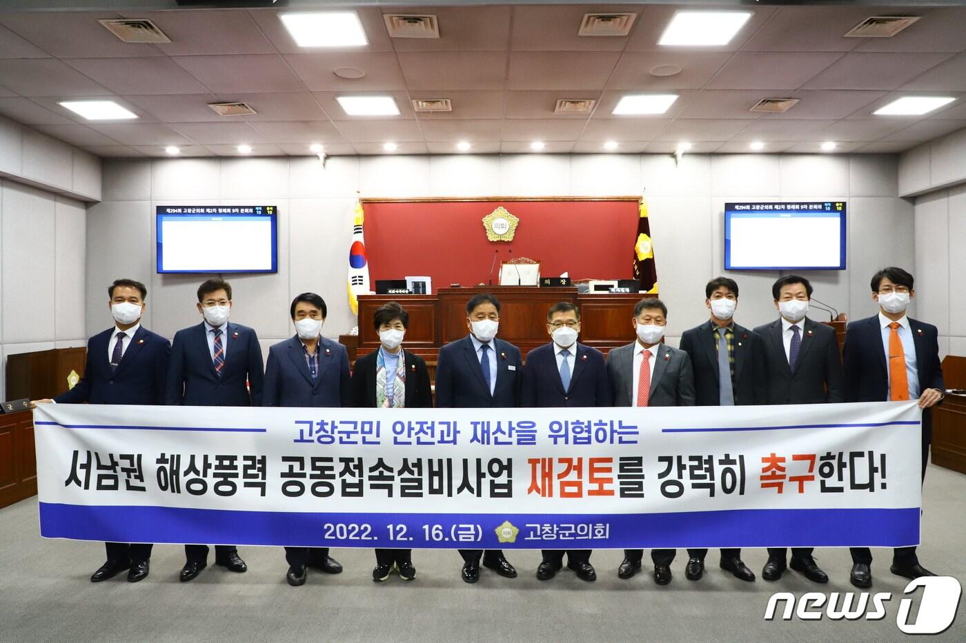 본문 이미지 -  전북 고창군의회(의장 임정호)는 16일 제294회 2차 정례회 마지막 본회의에서 ‘서남권 해상풍력 공동접속설비 건설 재검토 결의안’을 채택했다.(고창군의회 제공)2022.12.16/뉴스1