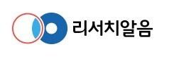 본문 이미지 - 리서치알음 CI