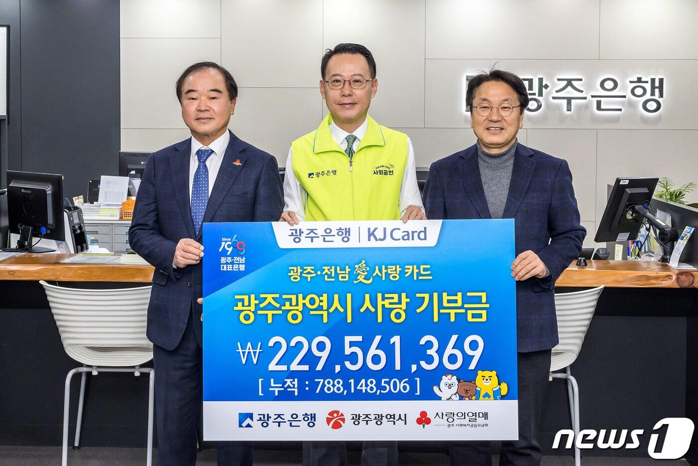 본문 이미지 - 광주은행은 19일 '광주·전남愛(애)사랑카드' 기부금 2억3000만원을 광주시에 전달했다. 사진왼쪽부터 박철홍 광주사회복지공동모금회장, 송종욱 광주은행장, 강기정 광주광역시장.. ⓒ News1