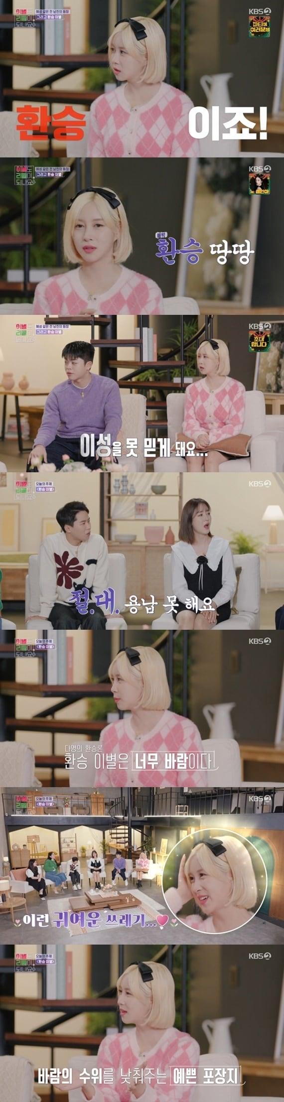 본문 이미지 - KBS 2TV '이별도 리콜이 되나요?' 캡처