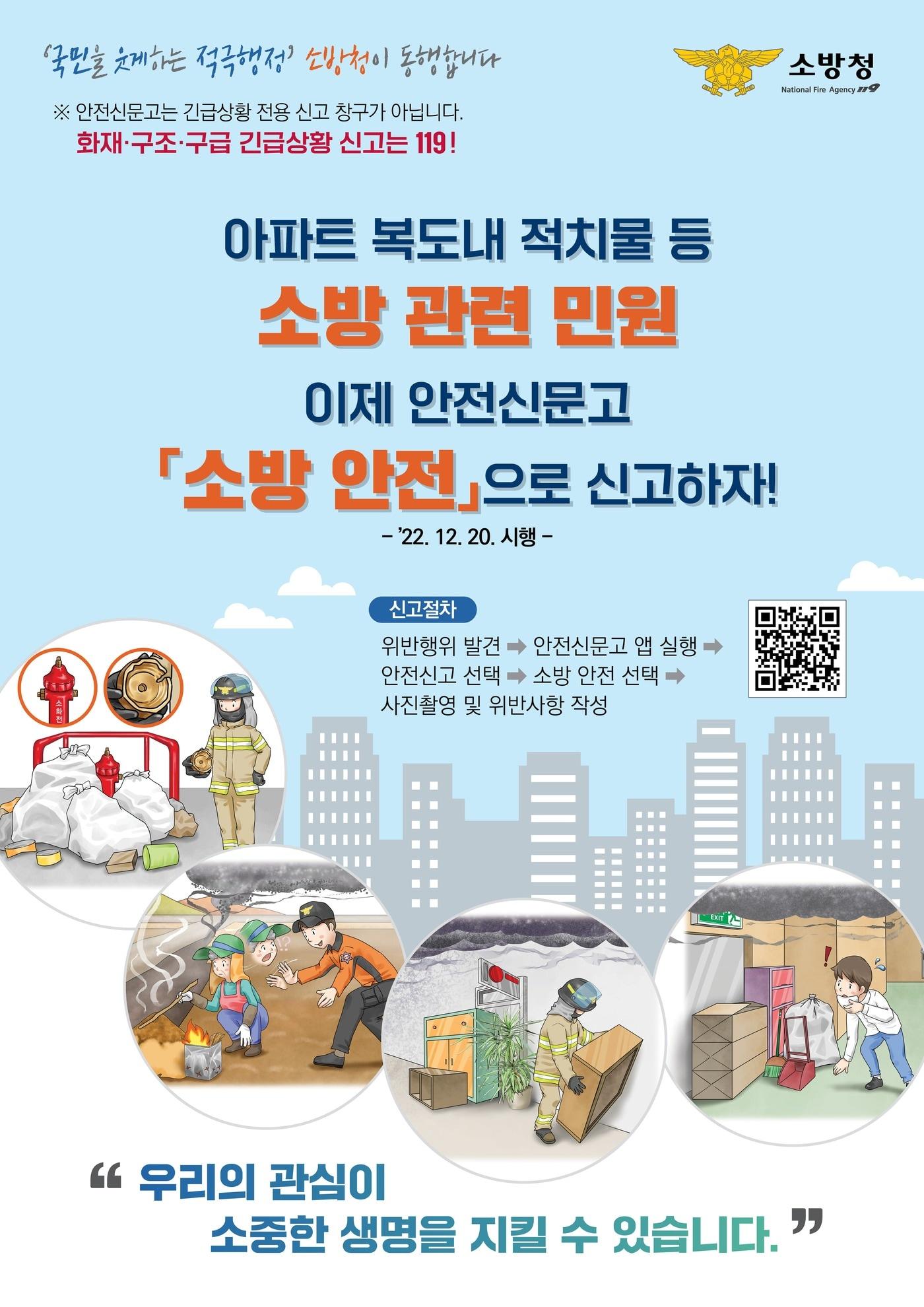 본문 이미지 - 행정안전부와 소방청이 안전신문고에 '소방안전' 창구를 신설했다. (자료제공=소방청)