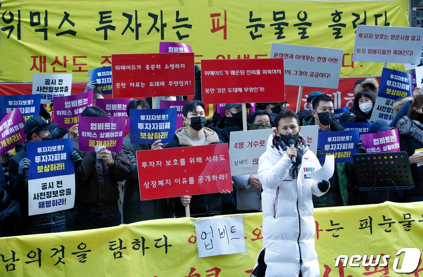 본문 이미지 - 2일 오후 서울 강남구 가상자산 거래소 업비트 건물 앞에서 위믹스 투자자들이 위믹스 상장 폐지 이유 공개와 투자자 피해보상 촉구 집회를 하고 있다. 2022.12.2/뉴스1 ⓒ News1 김도우 기자
