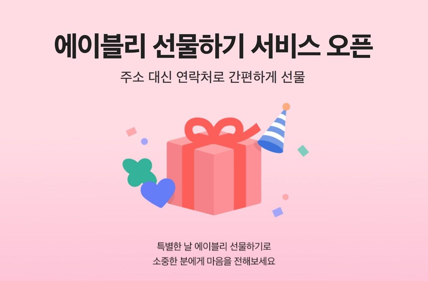 본문 이미지 - 에이블리가 여성 패션 플랫폼 업계 최초로 모바일앱 내 '에이블리 선물하기' 서비스를 오픈했다.(에이블리제공)