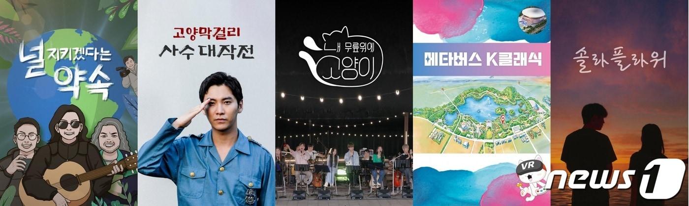본문 이미지 - 고양산업진흥원이 지난 8일부터 웨이브에 한 달간 무료 공개한 콘텐츠 5편. (고양산업진흥원 제공)
