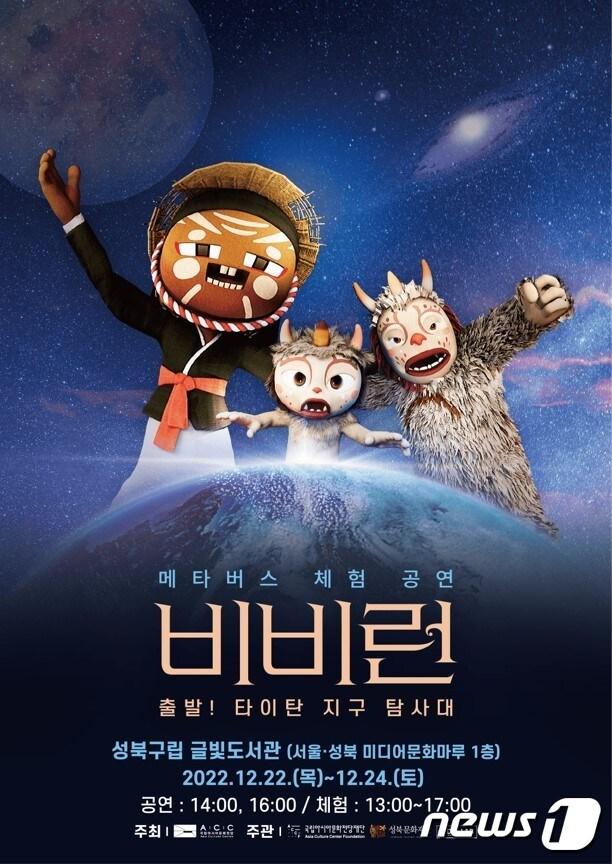 본문 이미지 - 국립아시아문화전당(ACC)재단 융·복합 콘텐츠 '비비런: 출발! 타이탄 지구 탐사대' 포스터. (ACC재단 제공) 2022.12.20/뉴스1
