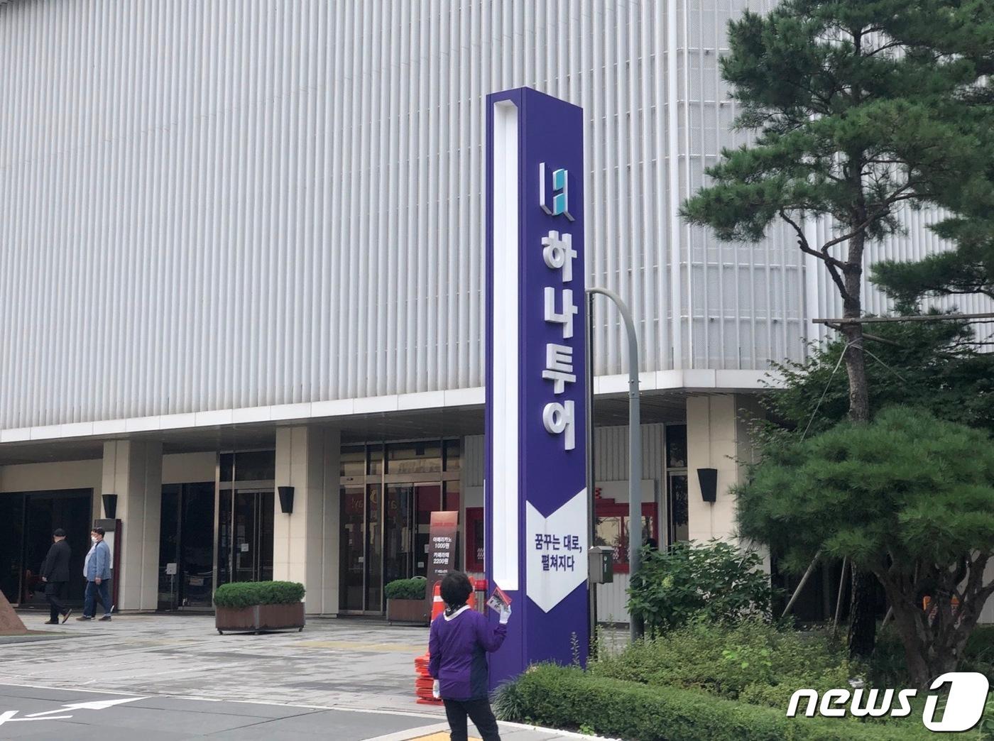 본문 이미지 - 서울 종로구 하나투어 본사 ⓒ News1 윤슬빈 기자