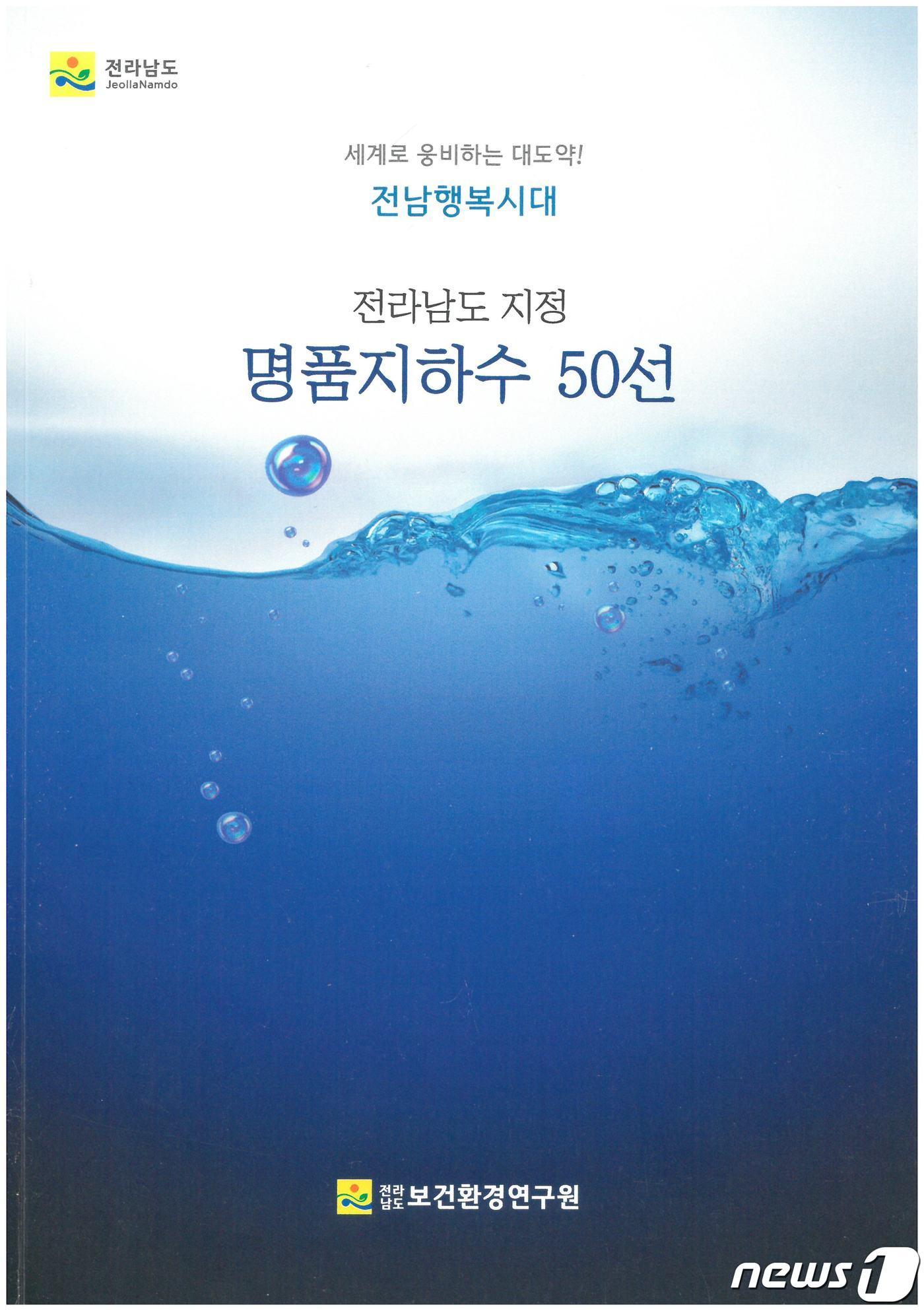 본문 이미지 - 전남도 지정 명품지하수 50선 책자 표지.(전남도 제공) 2022.12.21/뉴스1