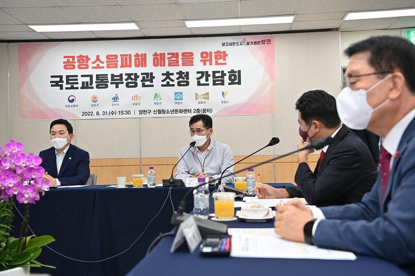 본문 이미지 - 이기재 양천구청장이 지난 8월 원희룡 국토부 장관 초청 공항소음 피해 해결을 위한 간담회를 열었다(양천구 제공).