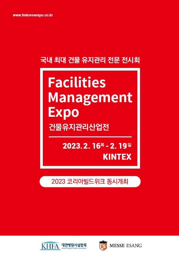 본문 이미지 - 2023 건물유지관리산업전’포스터, 메쎄이상 제공