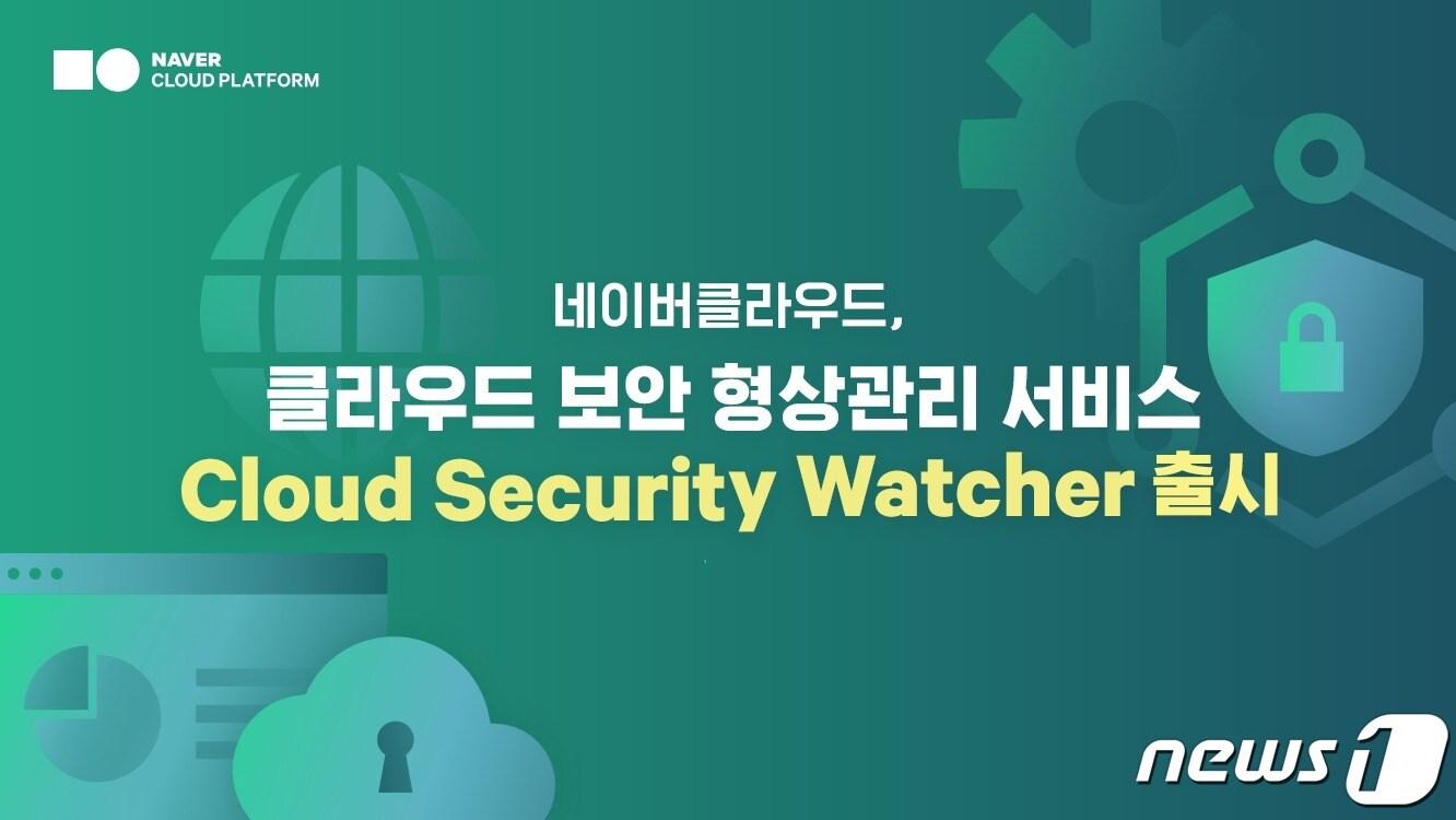 본문 이미지 -  네이버클라우드 &#39;클라우드 보안 형상관리&#39; 서비스 출시 &#40;네이버클라우드 제공&#41;