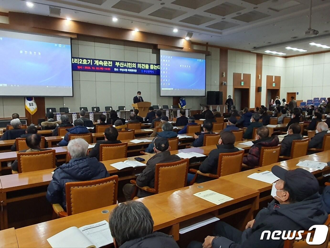 본문 이미지 - 22일 오후 2시 부산시청 국제회의장에서 '고리2호기 계속운전, 시민소통의 장 - 부산시민의 의견을 듣는다' 공개 토론회가 열리고 있다.2022.12.22/뉴스1 노경민 기자