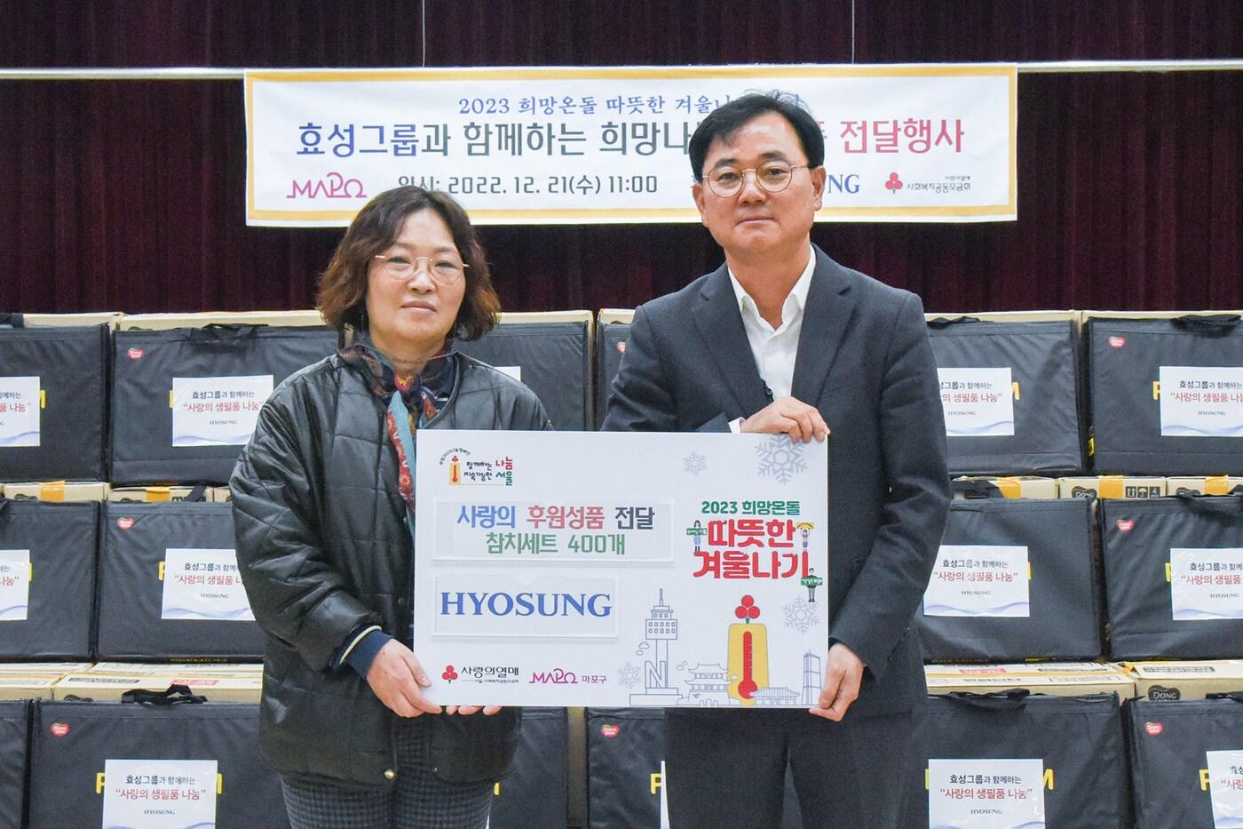 효성이 연말을 맞아 서울시 마포구 아현동 주민센터를 찾아 사랑의 생필품을 지원했다. 나혜진 마포구 아현동장(왼쪽), 최형식 효성 커뮤니케이션실 상무. 