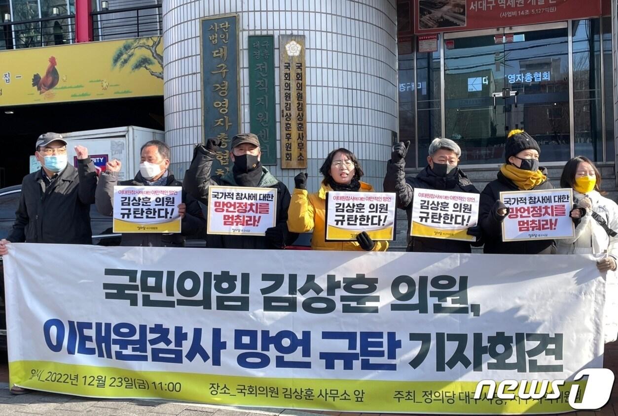 본문 이미지 - 정의당 대구시당은 23일 김상훈 국민의힘 의원의 지역구 사무실이 있는 대구 서구 경총회관 앞에서 기자회견을 열고 "이태원 참사에 대해 야만적 망언을 한 김상훈 의원은 유가족 앞에 사과해야 한다"고 주장했다. (정의당 대구시당 제공) 2022.12.23/뉴스1