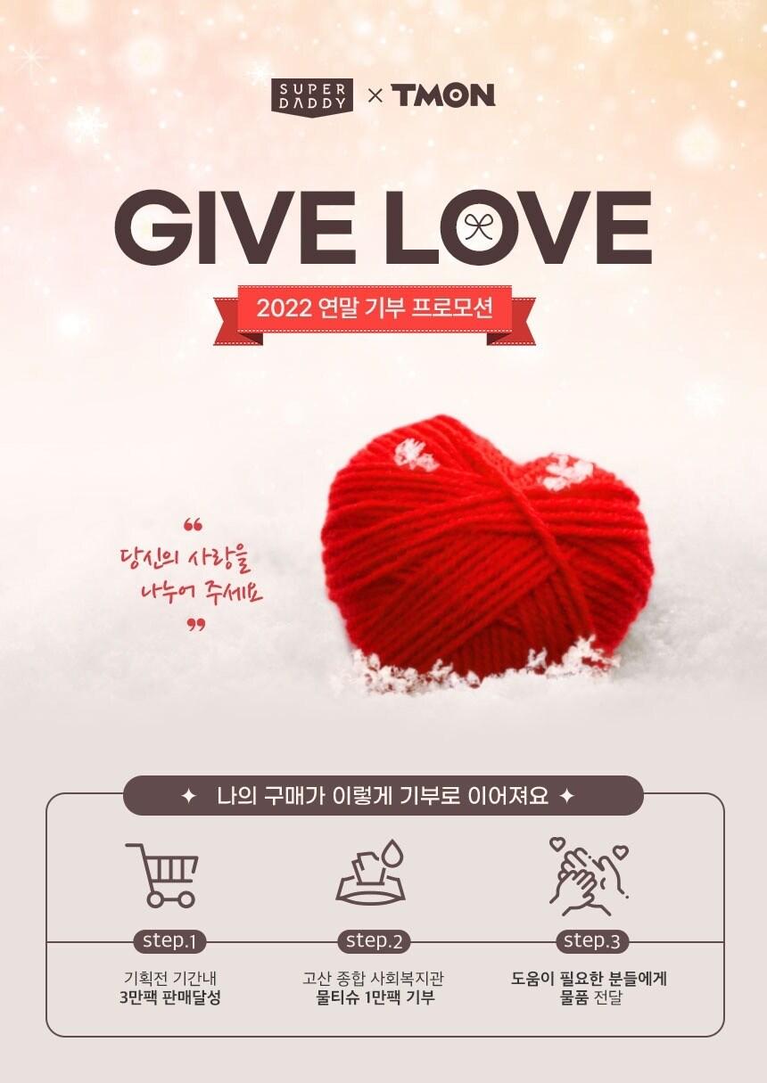 본문 이미지 - 티몬 슈퍼대디 물티슈 기부 이벤트.(티몬 제공)