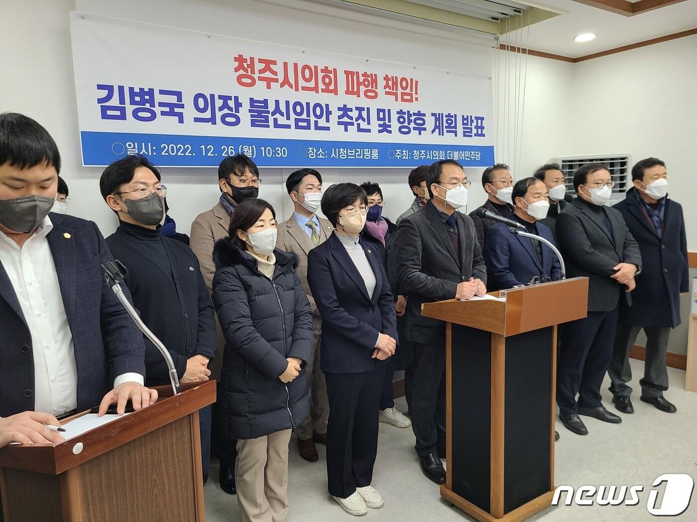 본문 이미지 - 충북 청주시청 본관동 철거 예산 통과에 반발한 청주시의회 더불어민주당 의원들이 26일 청주시청 임시청사 브리핑실에서 김병국 의장 불신임안 추진 및 향후 의사일정 불참을 선언하는 기자회견을 하고 있다.2022.12.26/ⓒ 뉴스1 강준식 기자