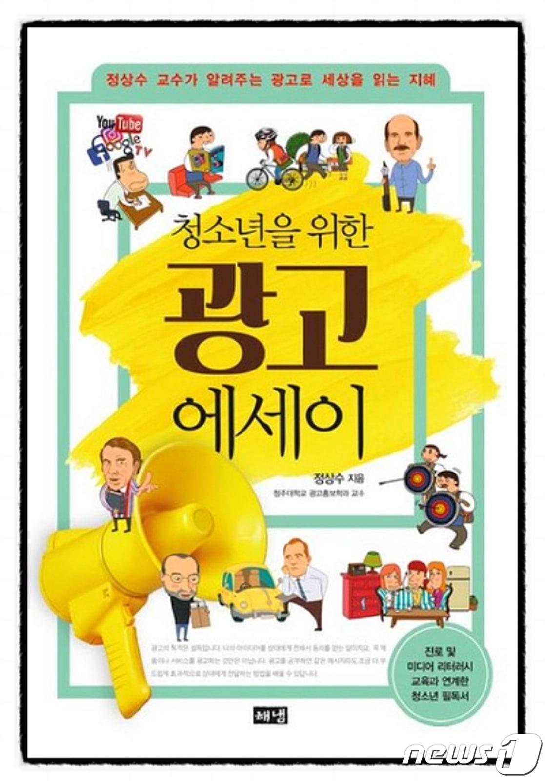 본문 이미지 - 청주대학교 정상수 교수가 '청소년을 위한 광고 에세이'(해냄출판사)를 출간했다.(청주대학교 제공)/ 뉴스1
