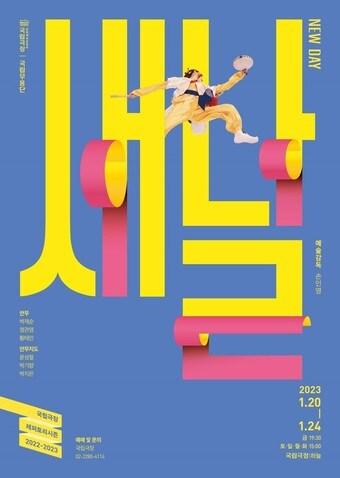 본문 이미지 - 국립무용단 명절 기획공연 '새날' 포스터. (국립무용단 제공) 