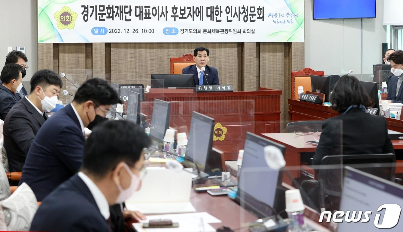 본문 이미지 - 경기도의회 문화체육관광위원회는 26일 유인택 경기문화재단 대표이사 후보자에 대한 인사청문 결과보고서를 채택했다고 밝혔다.(경기도의회 제공)