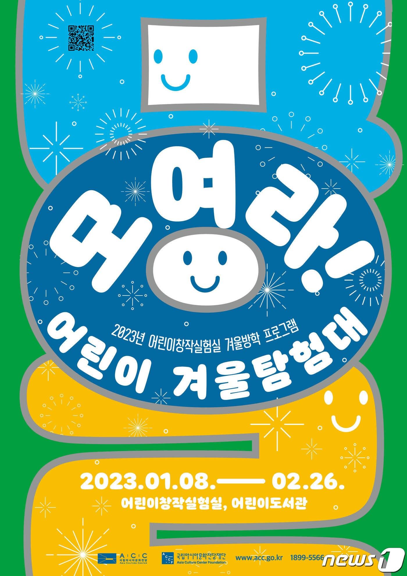 본문 이미지 - 국립아시아문화전당(ACC)재단 '모여라! 어린이 겨울탐험대' 포스터. 2022.12.27/뉴스1