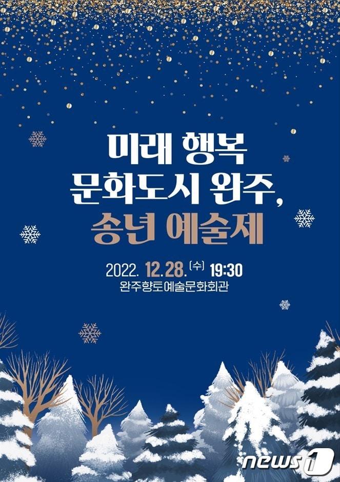 본문 이미지 - 완주군은 28일 향토예술문화회관 공연장에서 '2022 송년 예술제'를 개최한다.(완주군 제공) 2022.12.27/뉴스1